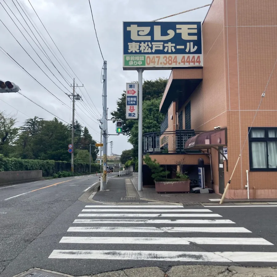 松戸市斎場まで徒歩で行く場合の道順8